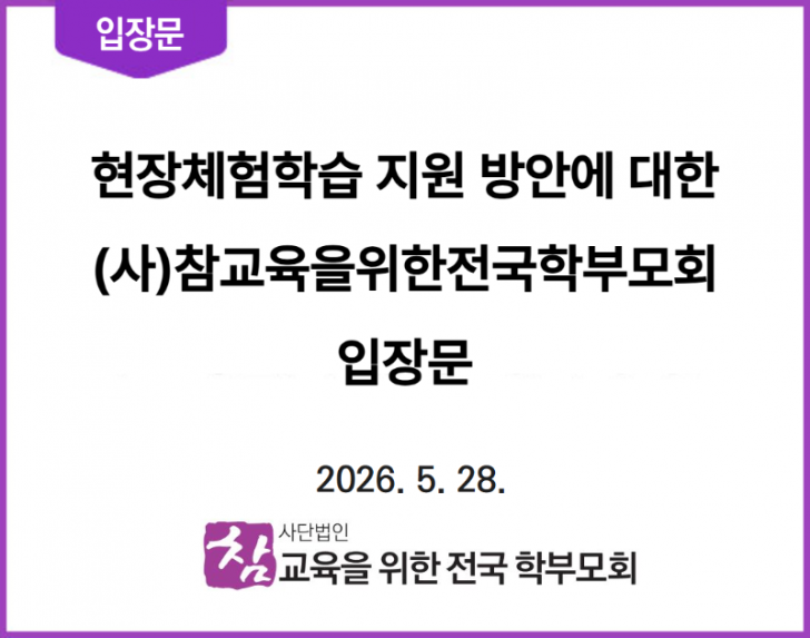 260528_입장문_현장체험학습 지원 방안에 대한 참교육학부모회 입장문.png