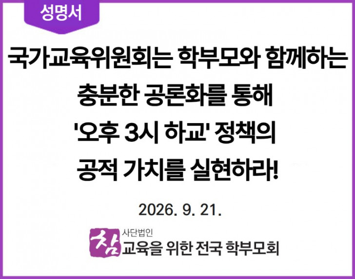 260921 국가교육위원회는 학부모와 함께하는 충분한 공론화를 통해 